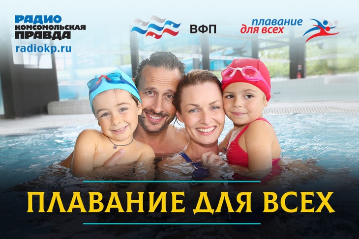Плавание для всех Плавание для всех