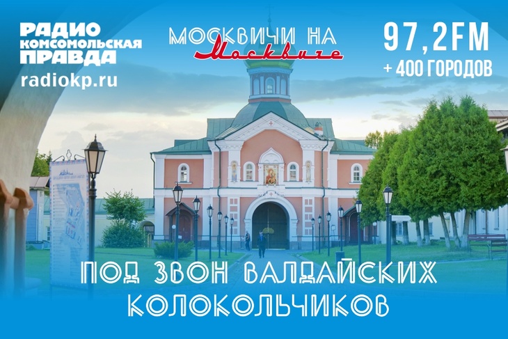 «Москвичи на Москвиче» — новая автоэкспедиция «Комсомольской правды». Под звон Валдайских колокольчиков