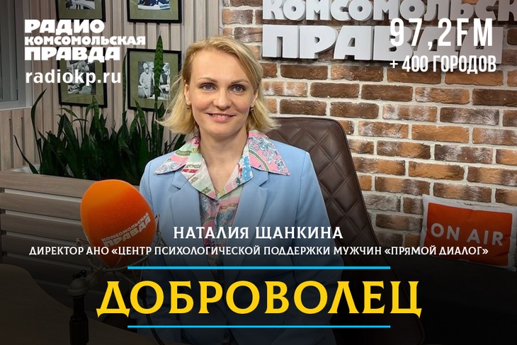 В эфире Радио «Комсомольская правда» директор и основатель Центра психологической поддержки мужчин «ПряМой Диалог», клинический психолог Щанкина Наталия 