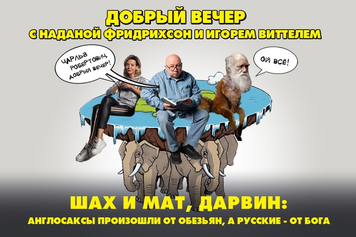 Шах и мат, Дарвин: англосаксы произошли от обезьян, а русские - от Бога