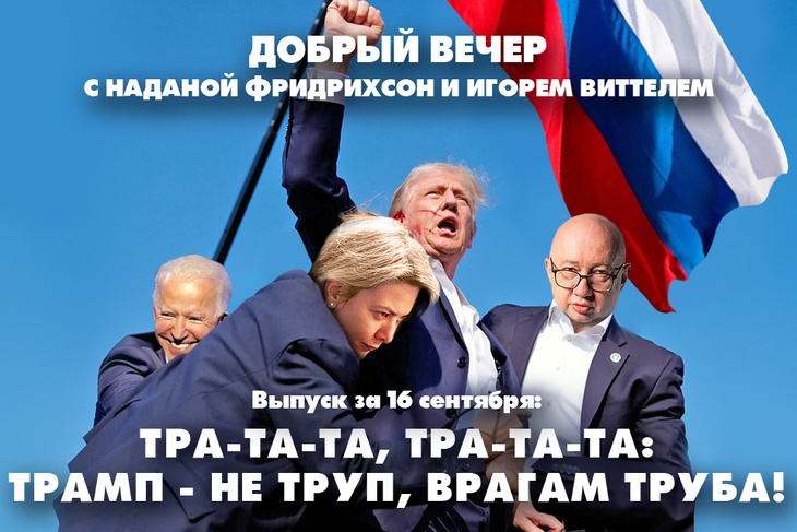  Тра-та-та. тра-та-та: Трамп - не труп. Врагам - труба!