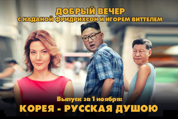 Корея - русская душою