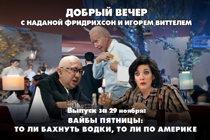 Вайбы пятницы: то ли бахнуть водки, то ли по Америке