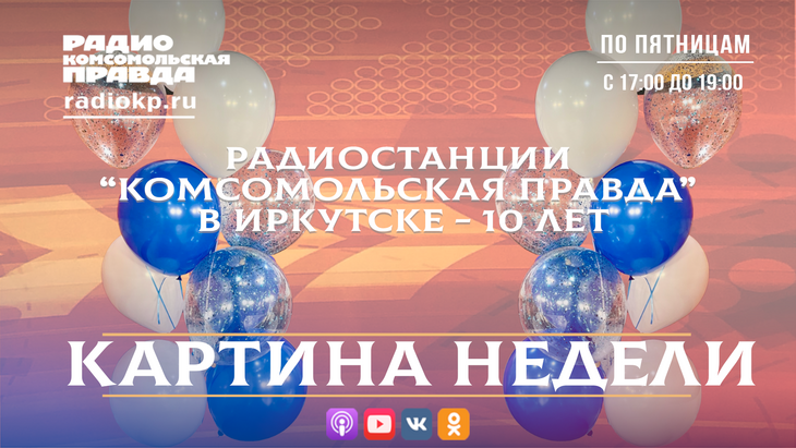 Кто в Иркутской области попадает точно в “десяточку” Радиостанции “Комсомольская правда” в Иркутске 