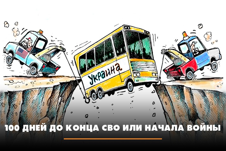100 дней до конца СВО или начала войны