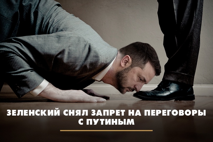 Зеленский снял запрет на переговоры с Путиным Зеленский снял запрет на переговоры с Путиным