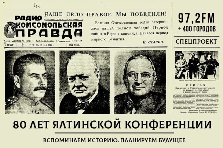 80 лет Ялтинской конференции. Вспоминаем историю. Планируем будущее