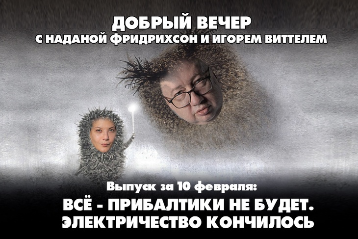 Надана Фридрихсон и Игорь Виттель обсуждают то, о чём говорит страна