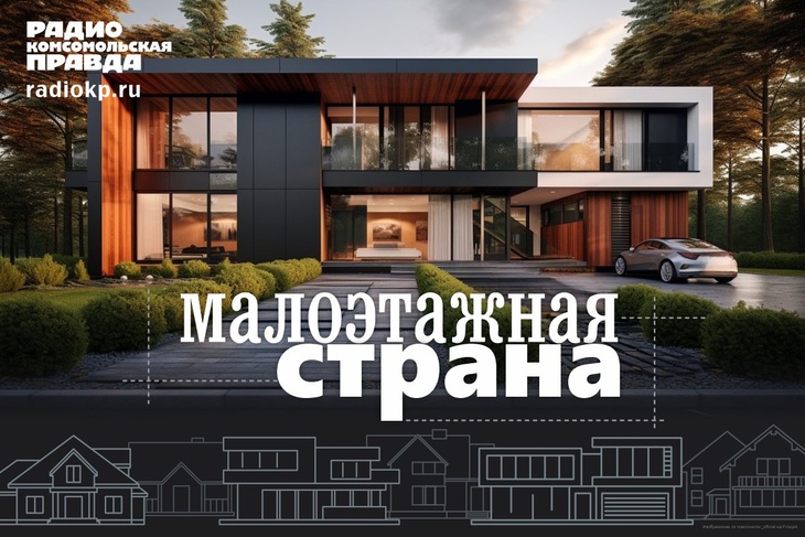Малоэтажная страна Малоэтажное строительство стремительно набирает популярность в Новосибирской области. Сколько стоит участок для дома? Дорого ли его возвести? Какие материалы сейчас популярны? Об этом и многом другом слушайте в программе радиостанции «Комсомольская правда» - Малоэтажная страна.