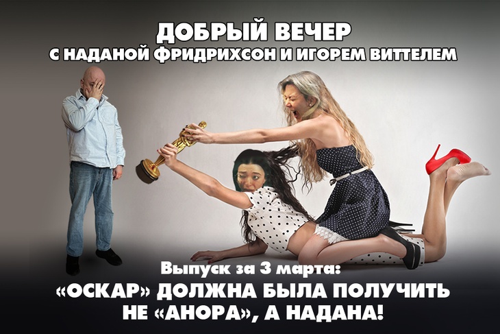 Надана Фридрихсон и Игорь Виттель обсуждают то, о чём говорит страна