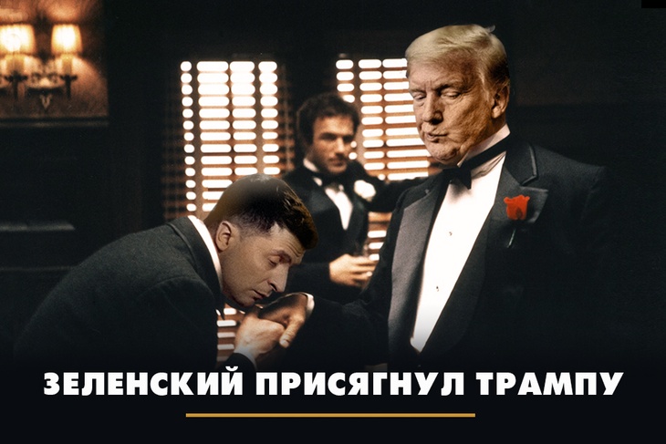 Зеленский присягнул Трампу Зеленский присягнул Трампу