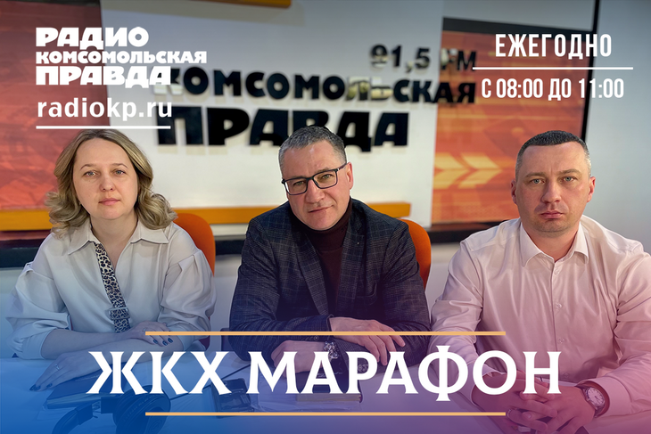 “ЖКХ-марафон” на радио “Комсомольская правда”: на вопросы слушателей ответят эксперты крупнейших упр