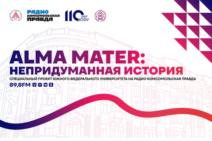 Как в Ростове-на-Дону появился Императорский Варшавский Университет? Когда и почему он превратился в Ростовский Государственный? Что объединяет студентов Южного Федерального и Императорского Варшавского и через сто десять лет? Говорим о малоизвестных фактах и ключевых событиях истории одного из крупнейших научно-образовательных центров России. Программа «Alma Mater: Непридуманная история» на радио «Комсомольская правда».