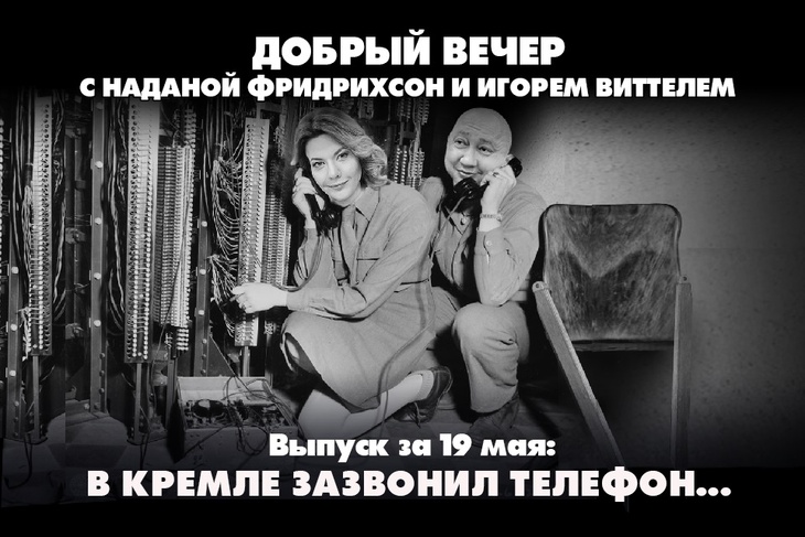 Надана Фридрихсон и Игорь Виттель обсуждают то, о чём говорит страна Надана Фридрихсон и Игорь Виттель обсуждают то, о чём говорит страна