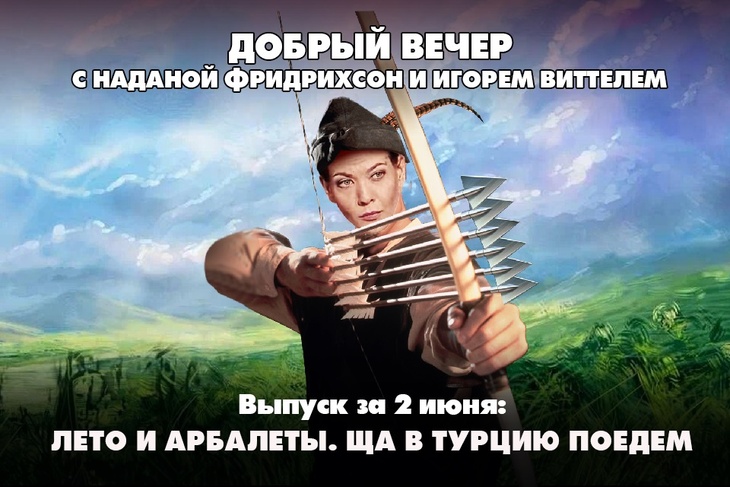 Лето и арбалеты. Ща в Турцию подъедем