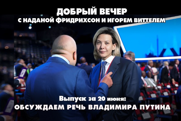 Надана Фридрихсон и Игорь Виттель обсуждают то, о чём говорит страна