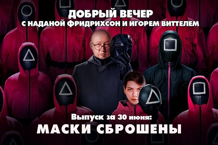 Надана Фридрихсон и Игорь Виттель обсуждают то, о чём говорит страна Надана Фридрихсон и Игорь Виттель обсуждают то, о чём говорит страна