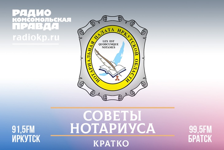 Серия мини-форматов, где нотариусы иркутской области рассказывают о важных аспектах жизни и объясняют новые поправки в законах&nbsp;
