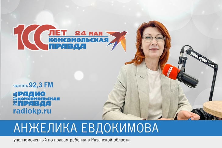 Уполномоченный по правам ребенка, Рязань, юбилей Уполномоченный по правам ребенка, Рязань, юбилей