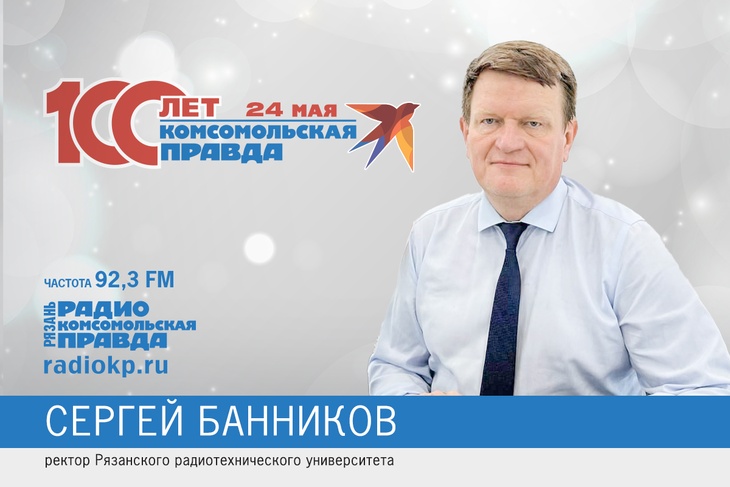 Ректор РГРТУ Сергей Банников поздравил Комсомолку со столетием