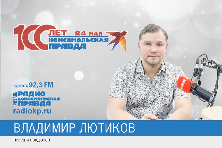 Лютиков, певец, продюсер, юбилей