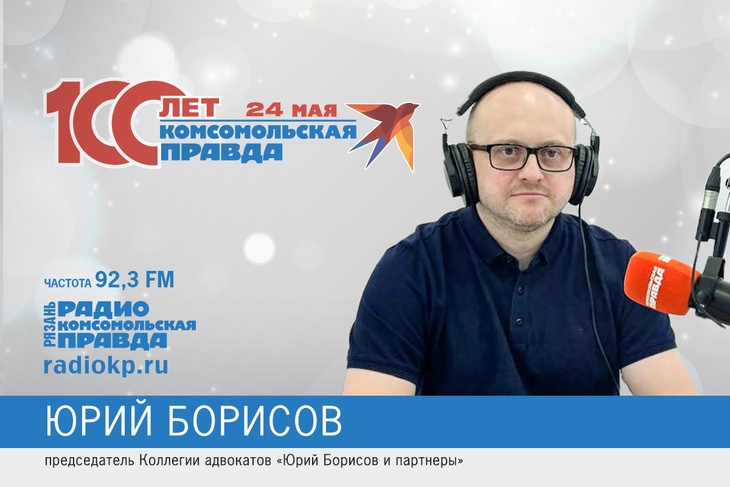 Юрий Борисов, адвокат, столетие Комсомолки
