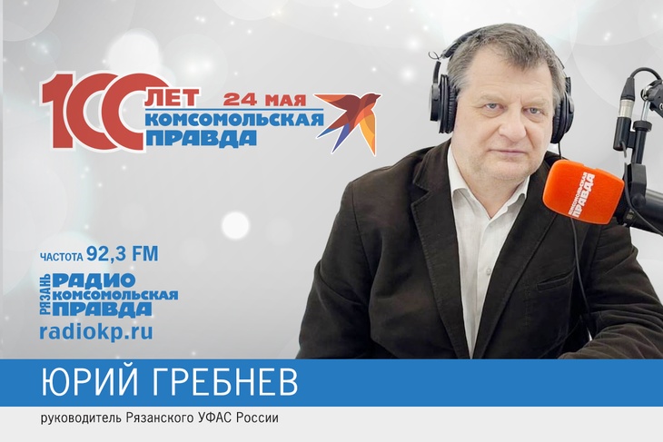Юрий Гребнев, антимонопольное право, УФАС Рязанской области