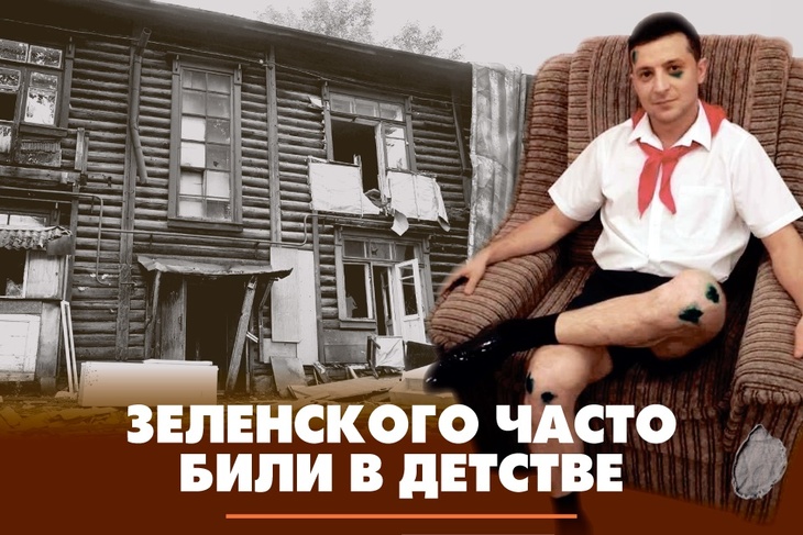 Зеленского часто били в детстве Зеленского часто били в детстве