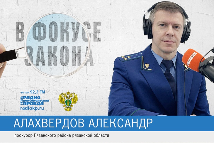 Аллахвердов, прокуратура, Рязанский район