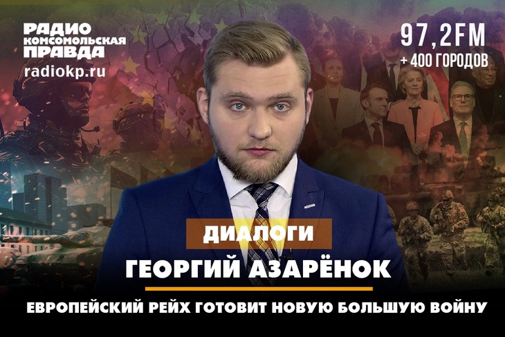 Григорий Азарёнок: Европейский рейх готовит новую большую войну