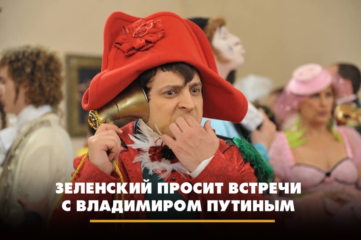 Зеленский просит встречи с Владимиром Путиным