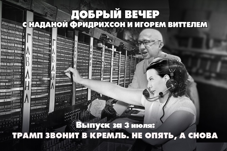 Надана Фридрихсон и Игорь Виттель обсуждают то, о чём говорит страна Надана Фридрихсон и Игорь Виттель обсуждают то, о чём говорит страна