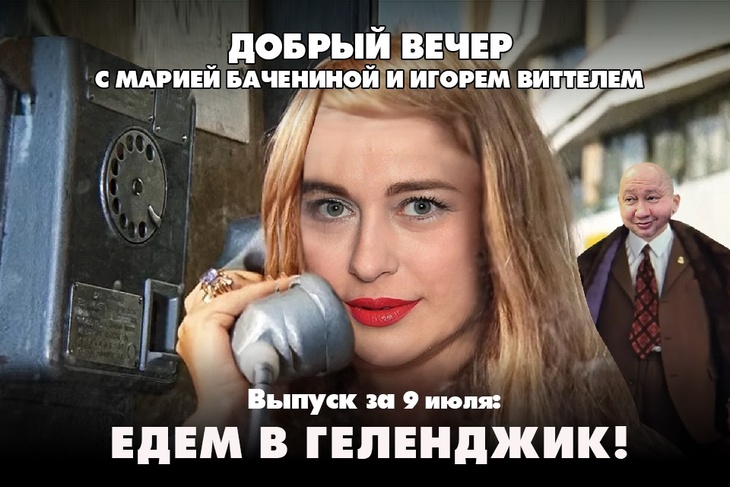 Мария Баченина и Игорь Виттель обсуждают то, о чём говорит страна