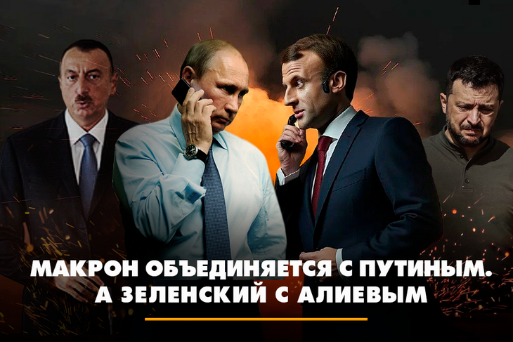 Макрон объединяется с Путиным, а Зеленский с Алиевым