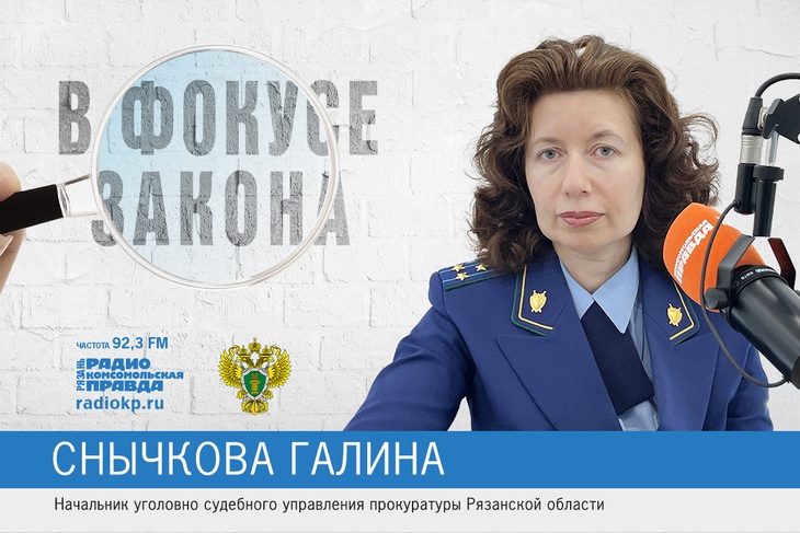 Прокуратура, Снычкова, Рязанская область