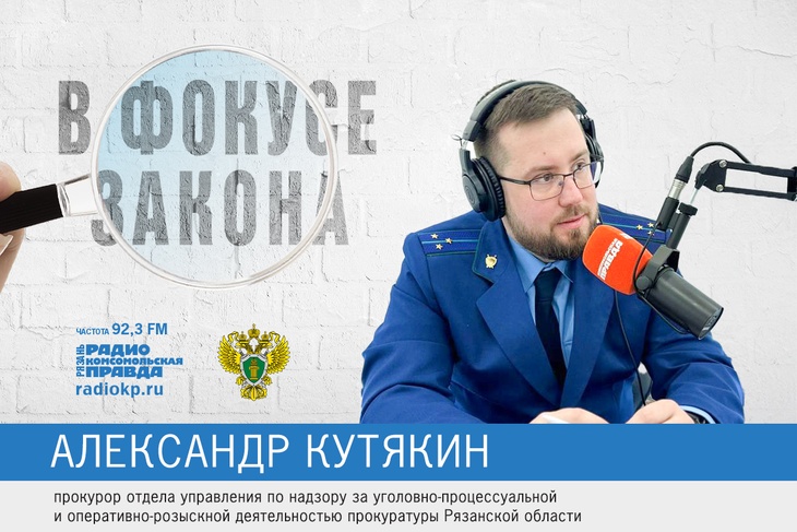 Как противостоять мошенникам, Александр Кутякин, прокуратура Рязанской области
