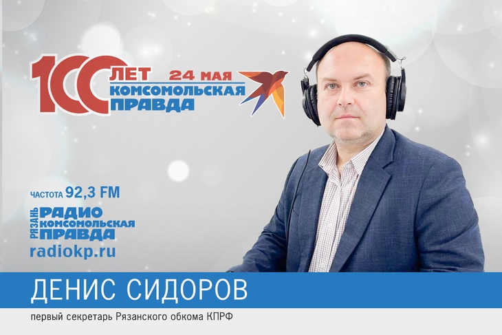 «Комсомолку» поздравляет первый секретарь Рязанского обкома КПРФ Денис Сидоров.