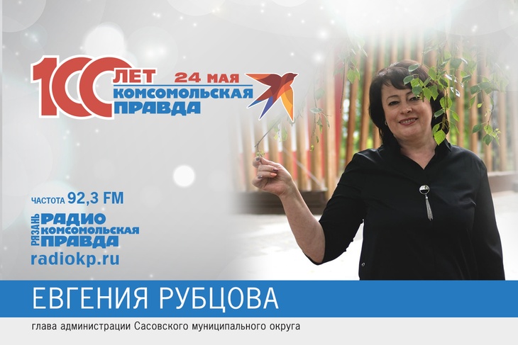 Глава Сасовского округа Евгения Рубцова поздравляет "Комсомолку"