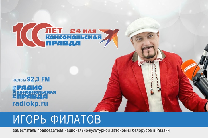 Игорь Филатов, автономия белорусов, вечно молодой.