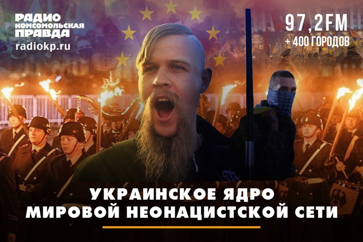 Украинское ядро мировой неонацистской сети