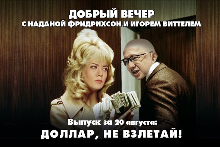 Надана Фридрихсон и Игорь Виттель обсуждают то, о чём говорит страна