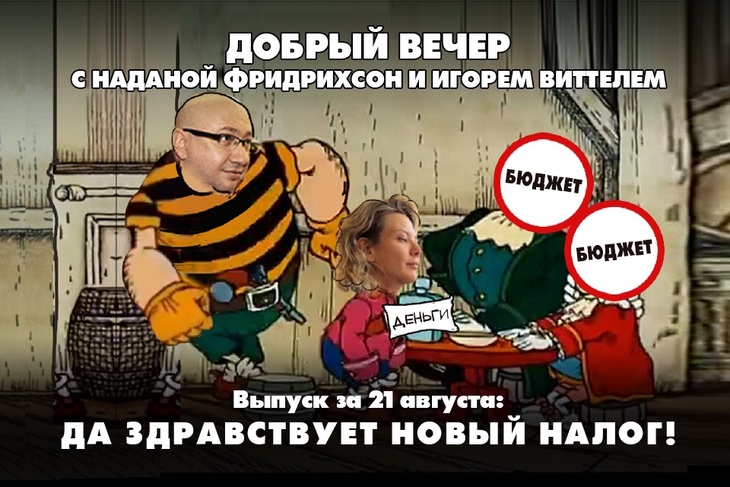 Надана Фридрихсон и Игорь Виттель обсуждают то, о чём говорит страна Надана Фридрихсон и Игорь Виттель обсуждают то, о чём говорит страна