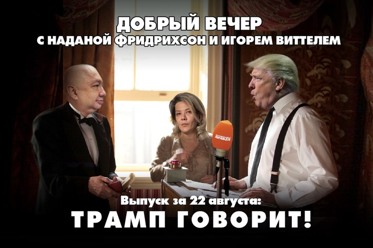 Надана Фридрихсон и Игорь Виттель обсуждают то, о чём говорит страна