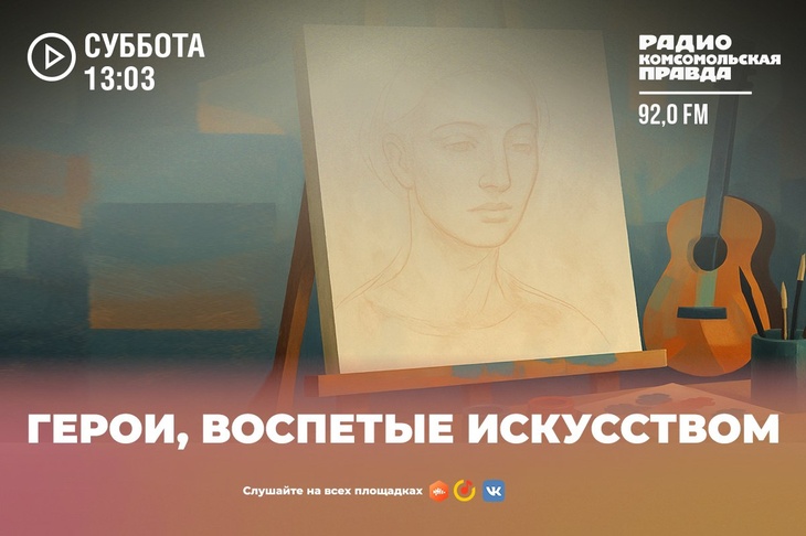 Герои, воспетые искусством