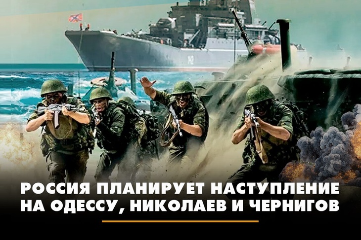 Россия планирует наступление на Одессу, Николаев и Чернигов