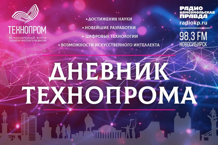 <p>Удивительные достижения науки и техники, необычные изобретения, заявления учëных. Обо всëм, чем удивил Международный форум «Технопром», слушайте в серии подкастов «Дневник Технопрома»</p>