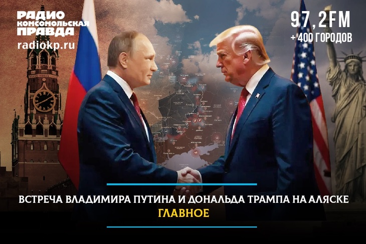 Путин и Трамп остались довольны тем, как прошли переговоры
