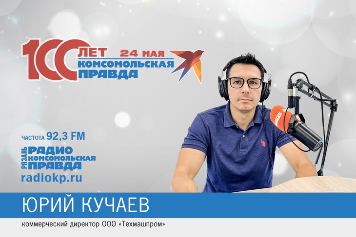 Юрий Кучаев поздравляет "Комсомольскую правду" с юбилеем