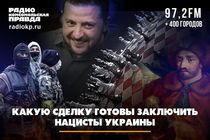 Какую сделку готовы заключить нацисты Украины