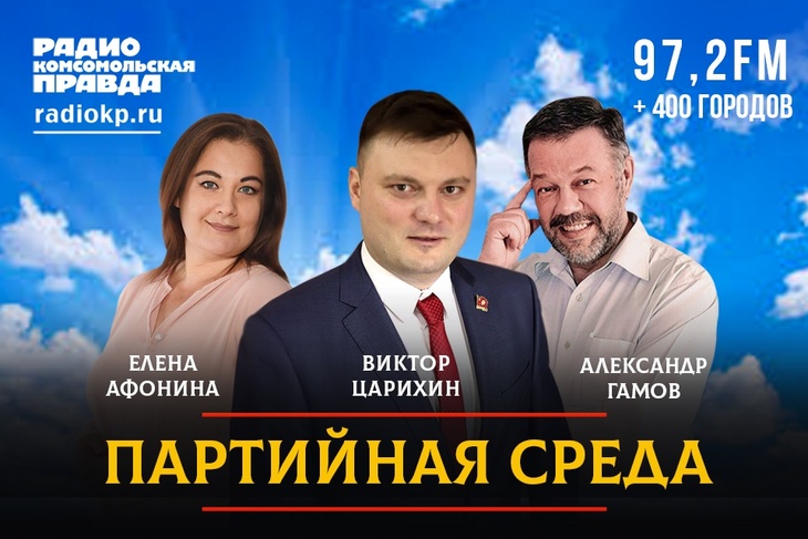 Секретарь ЦК КПРФ, первый секретарь Московского городского комитета КПРФ Виктор Царихин проводит партсобрание в прямом эфире Радио «Комсомольская правда» Секретарь ЦК КПРФ, первый секретарь Московского городского комитета КПРФ Виктор Царихин проводит партсобрание в прямом эфире Радио «Комсомольская правда»